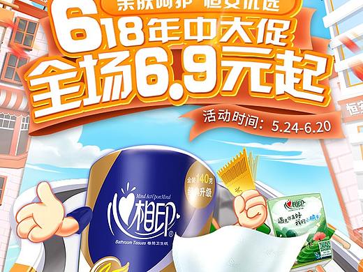 2021心相印恒安旗舰店618首页