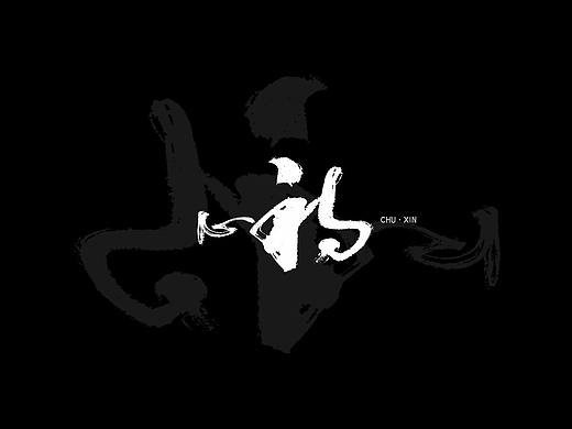 初心
