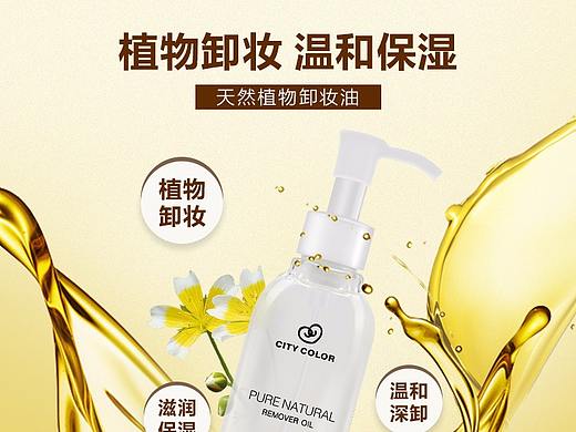 天然植物卸妆油