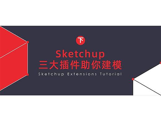 Sketchup三大插件助你建模（下）