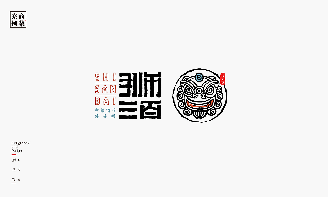 书法呈现－九个商业案例（图ZMjQwMzA4MzA4） - Logo - 站酷设计师是無山居人原创素材 - 站酷ZCOOL