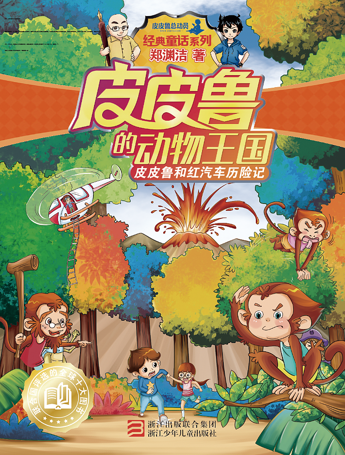 皮皮鲁系列封面（图ZMTAzMTg4OTI4） - 儿童插画 - 站酷设计师七贤俊宝原创素材 - 站酷ZCOOL