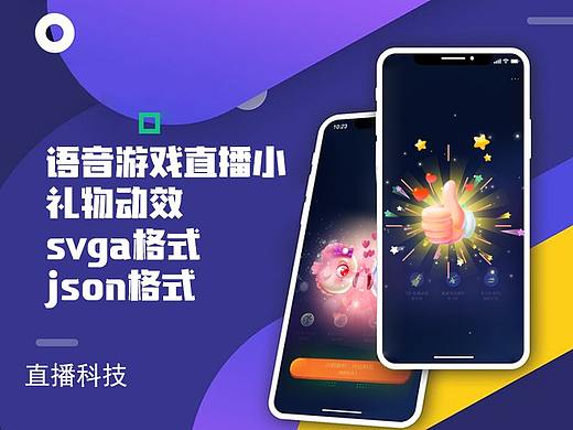 语音游戏直播小礼物主题系列svga格式 json格式 第二弹