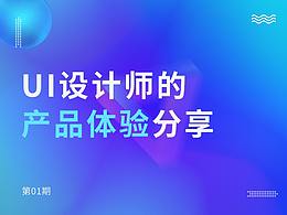 01 | UI設計師的產(chǎn)品體驗分享