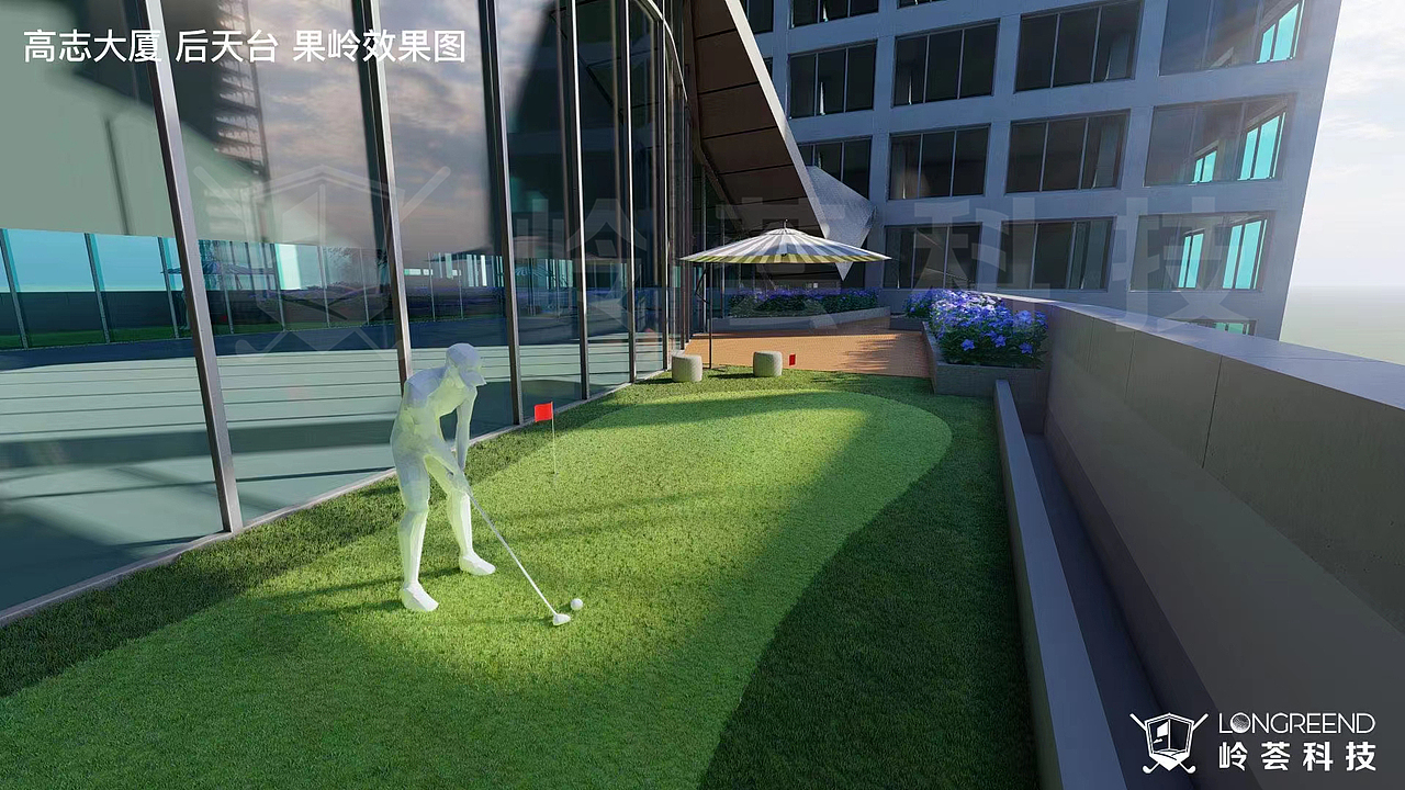 近几个月给客户做的高尔夫果岭人工人造果岭方案效果图（图ZMjk4MjExMTA0） - 其他空间 - 站酷设计师岭荟科技原创素材 - 站酷ZCOOL