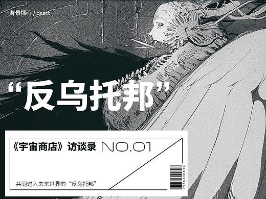 《宇宙商店》访谈录NO.001 | 反乌托邦