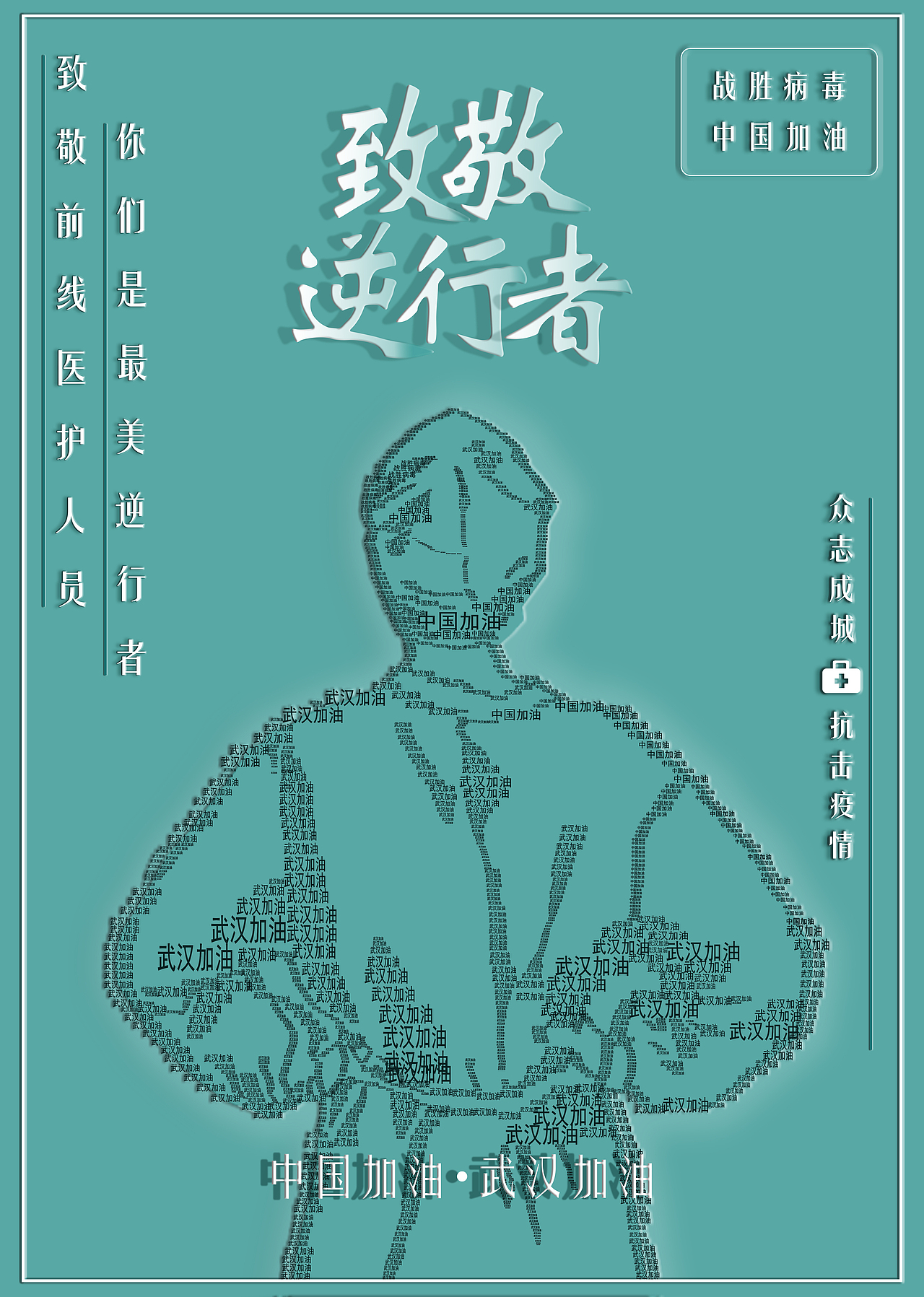 致敬逆行者（图ZMTk1Mzk4NzQ4） - 宣传物料 - 站酷设计师凡先生1原创素材 - 站酷ZCOOL