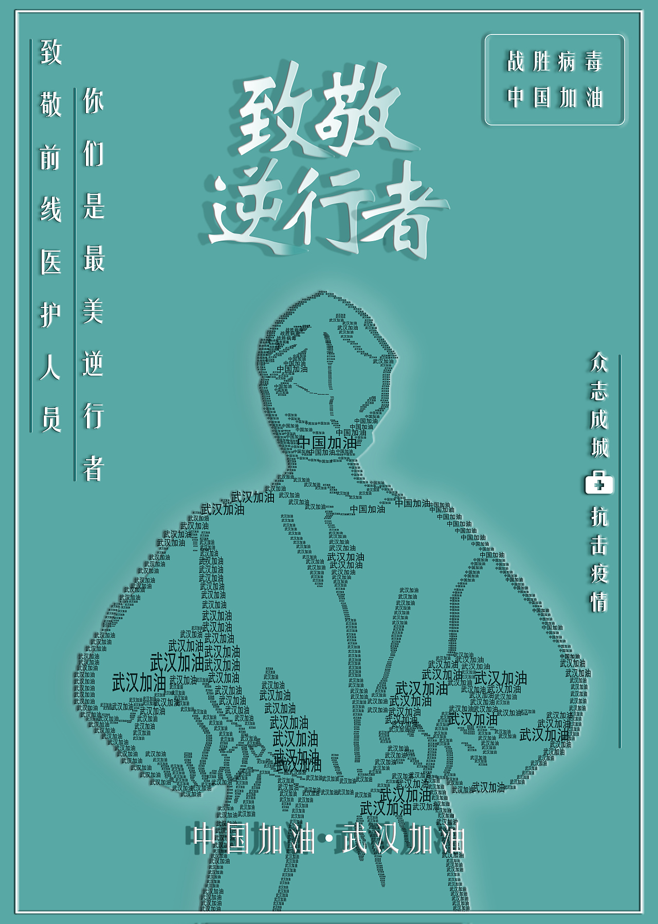 致敬逆行者