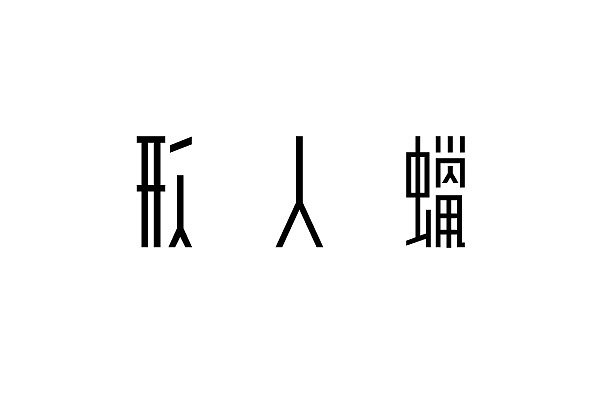 老字体整理（第二弹）（图ZMTY0MzA2NDA=） - 字体/字形 - 站酷设计师YangKangDesign原创素材 - 站酷ZCOOL