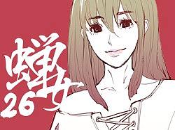 《蝉女》26