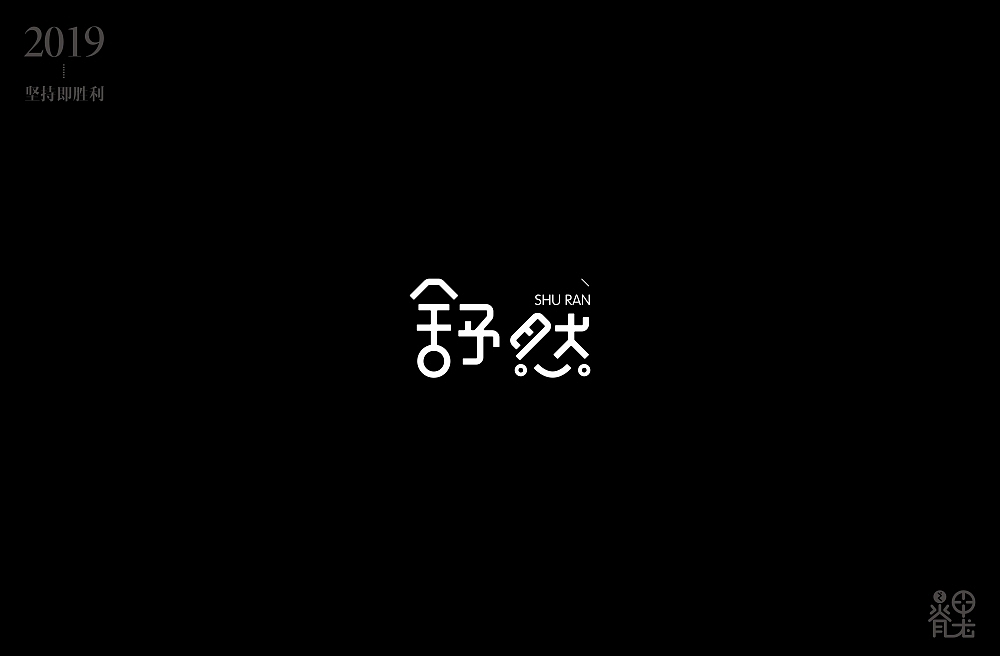 2019年4月字体练习汇总（图ZMTU4MTE1MTky） - 字体/字形 - 站酷设计师小马哥_real原创素材 - 站酷ZCOOL