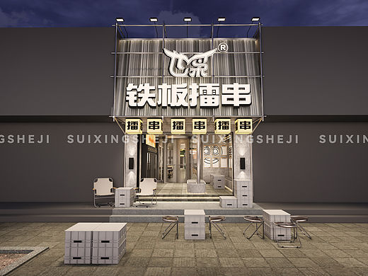 随形原创空间·也枭铁板擂串