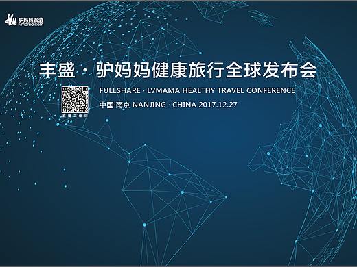 南京丰盛·驴妈妈健康旅行全球发布会