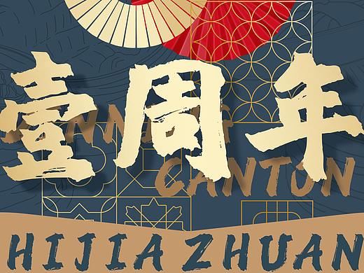 餐饮公众号推文 | 壹周年店庆