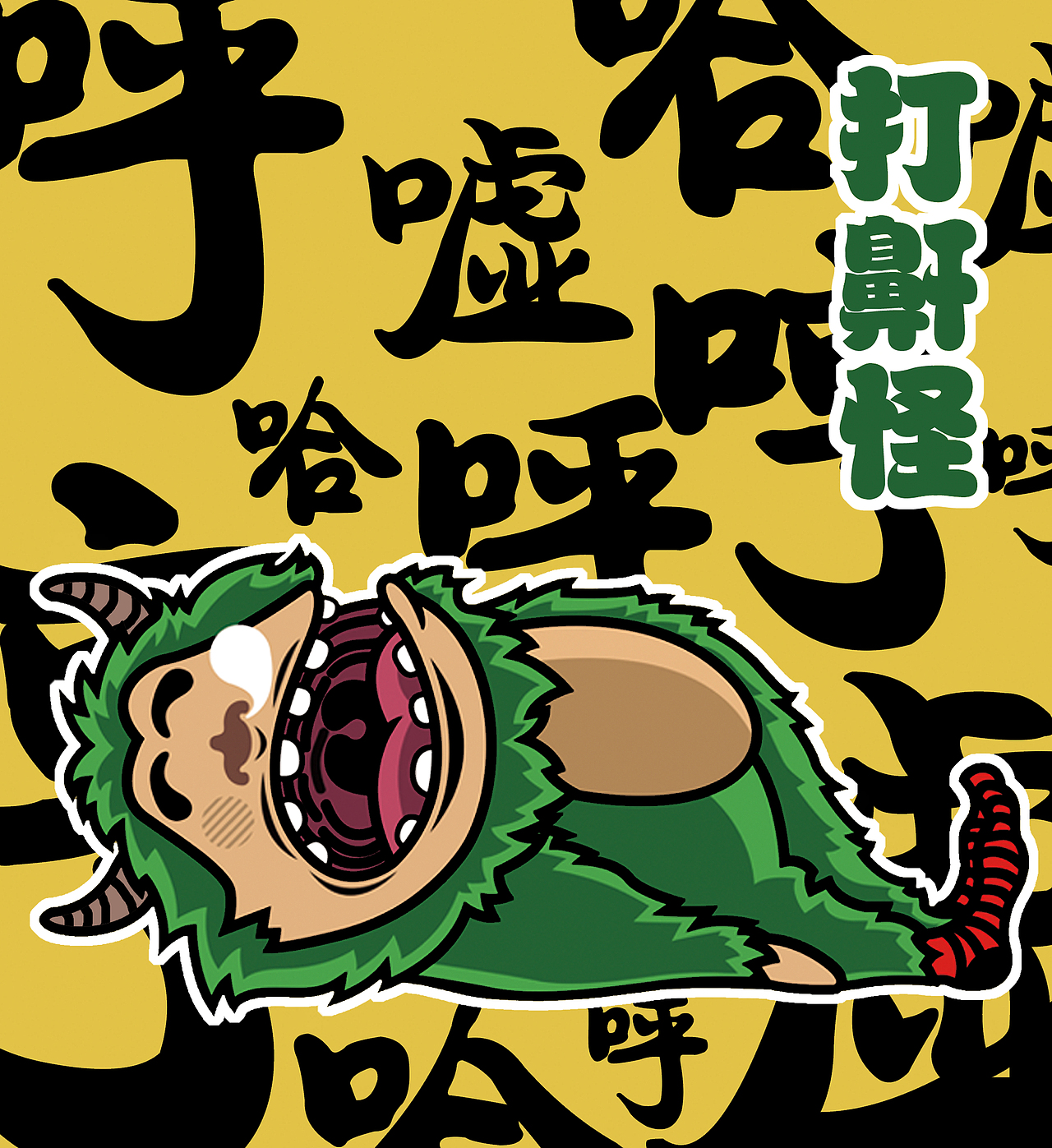打鼾怪，梦话精，磨牙兽（图ZMzMyOTMyMzI=） - 图案 - 站酷设计师michael91原创素材 - 站酷ZCOOL