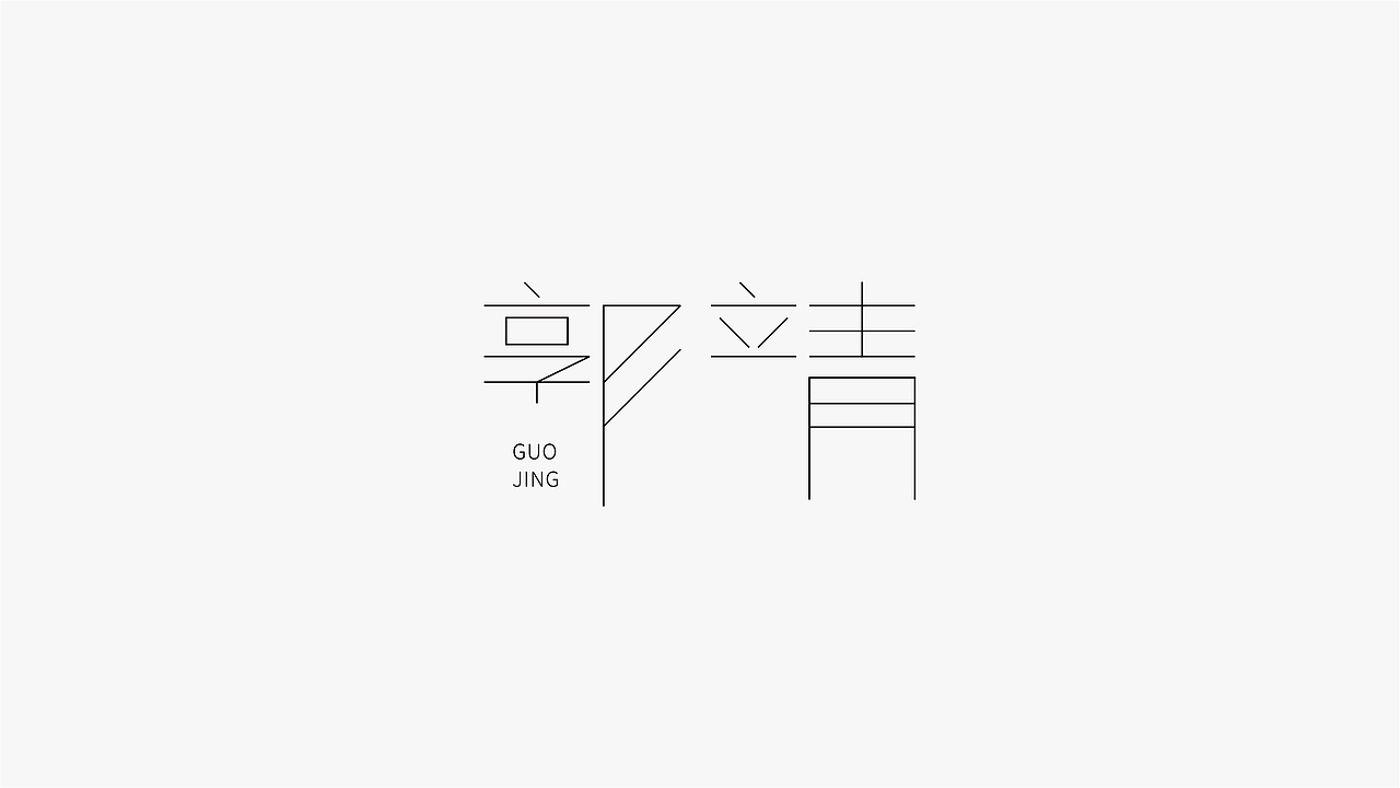 一组武侠人物字体