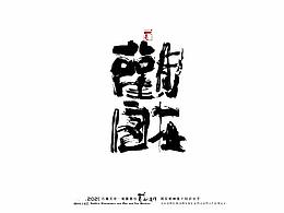 字体设计