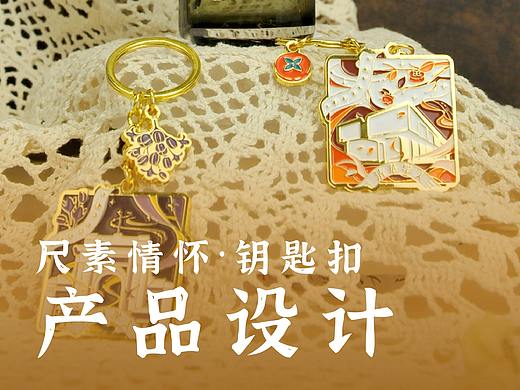 尺素情怀 · 钥匙扣系列