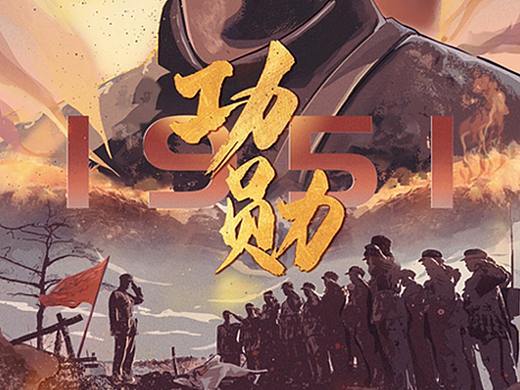 插画《功勋》李延年：我们的国家无比强大，不容欺辱！