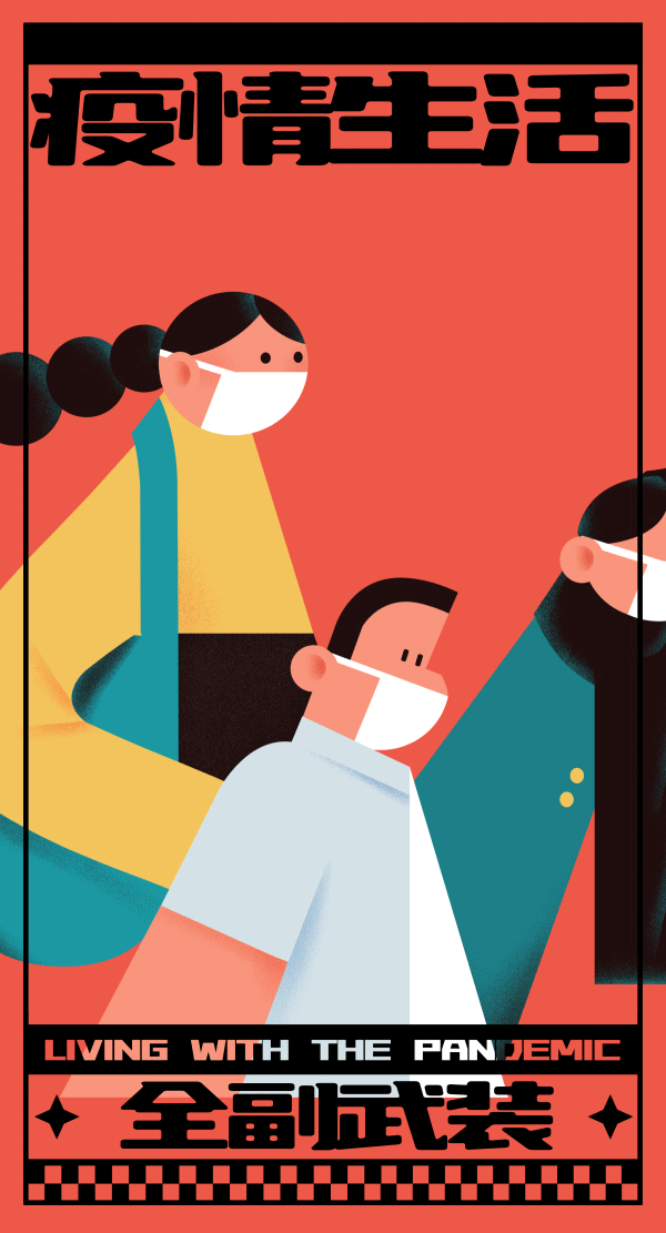 动态海报设计 | 疫情下的生活（图ZMjk1MjU1NjA0） - 商业插画 - 站酷设计师小森柚原创素材 - 站酷ZCOOL