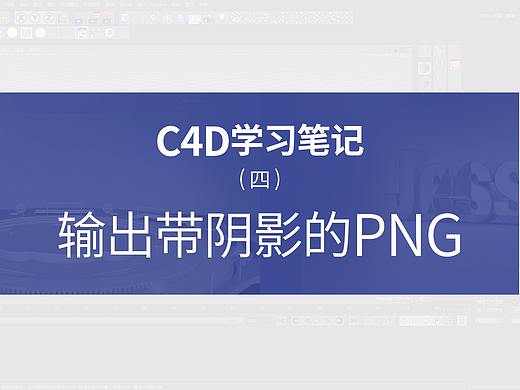 C4D学习笔记—输出带阴影的PNG——阴影捕捉