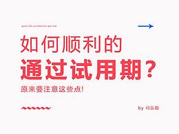 【应届生】怎样顺利通过试用期？