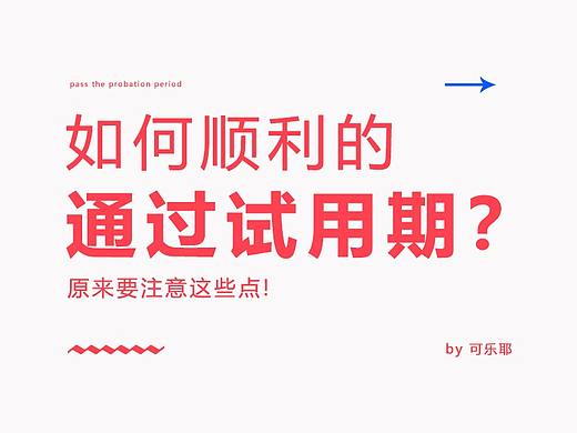 【应届生】怎样顺利通过试用期？