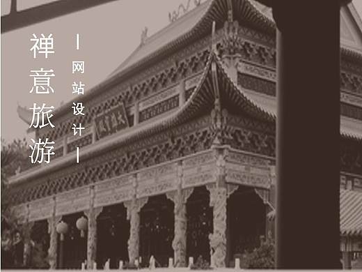 网站设计--禅意旅游