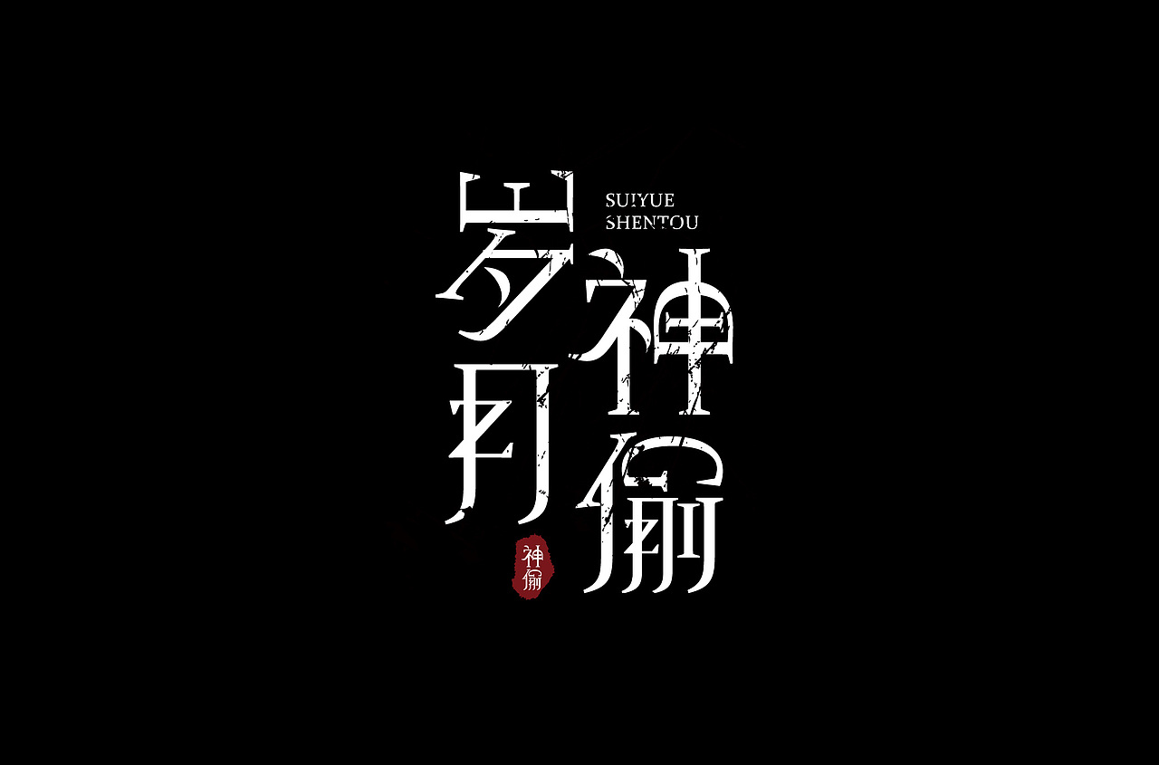字体练习（图ZMTQ1MDMzMTI4） - 字体/字形 - 站酷设计师白小喵喵原创素材 - 站酷ZCOOL