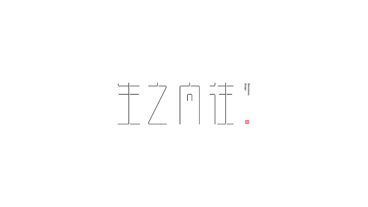 字体结构与创意（十四）（图ZMjg1NjM3MTY4） - 字体/字形 - 站酷设计师班小许原创素材 - 站酷ZCOOL