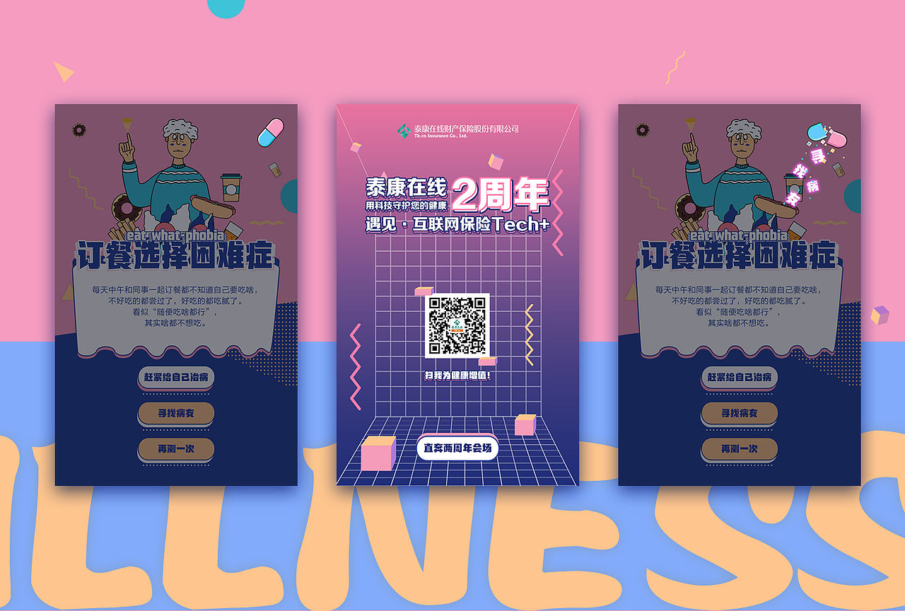 泰康在线-我们都有病H5