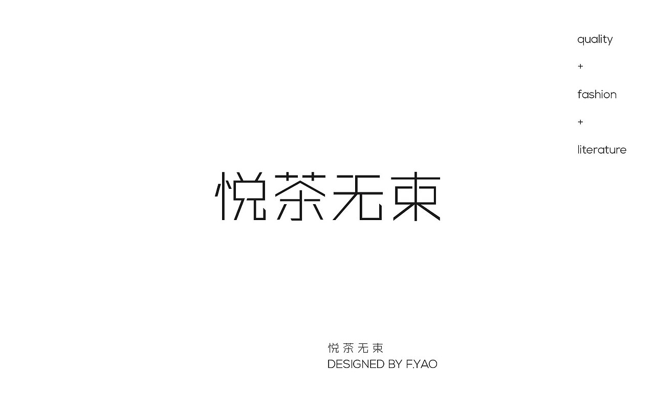 “悦茶无束”茶饮品牌LOGO（图ZMjA1NDcxNzA4） - Logo - 站酷设计师我出没熊注意原创素材 - 站酷ZCOOL