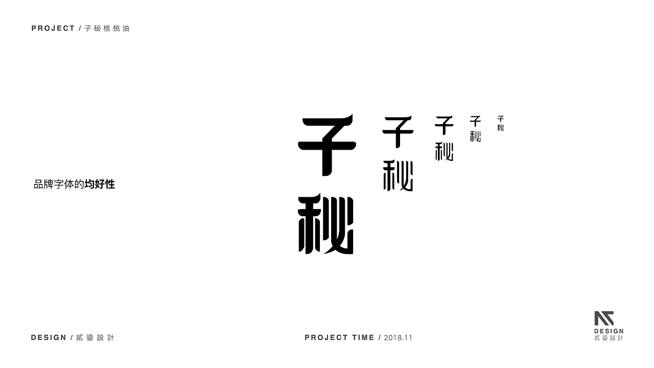 【源流设计FOUNTAIN案例】“子秘冷榨核桃油”包装设计