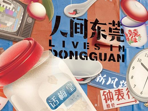 人间东莞-展览设计(个人主页-ZNDU2NDU0ODQ=) - 展陈设计 - 站酷设计师一只蛋设计原创素材 - 站酷ZCOOL