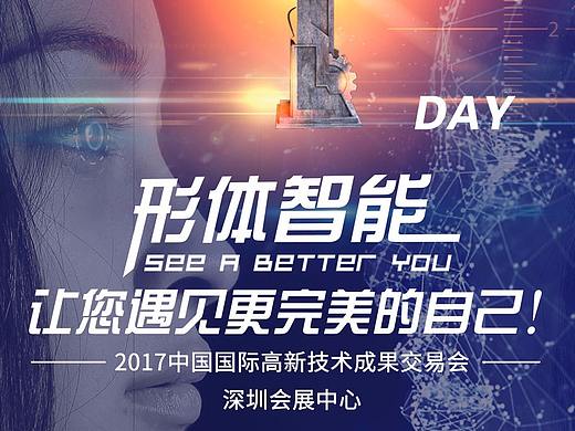 展会倒计时海报设计（帕克西形体智能）