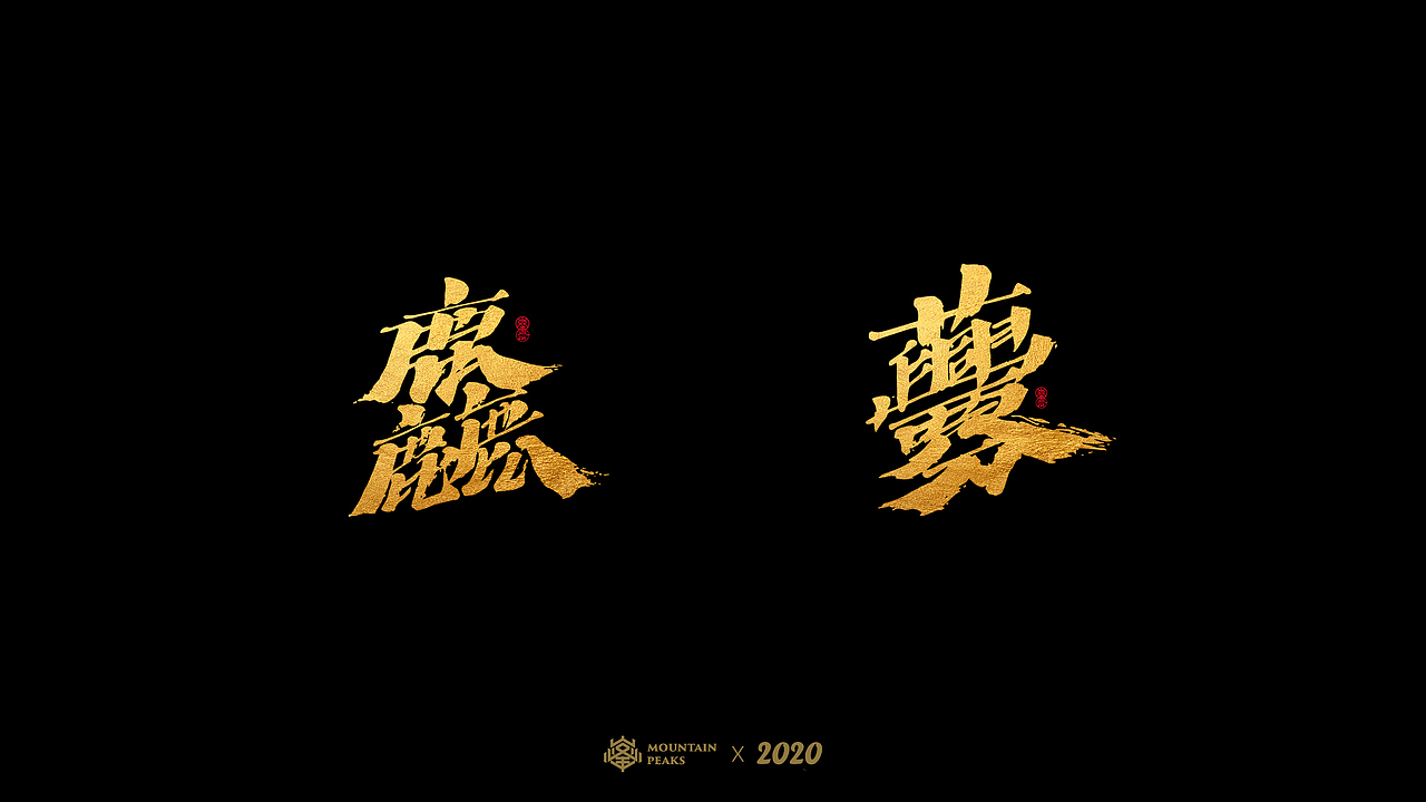 奇妙的【生僻字】