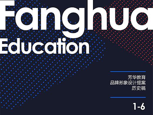 芳华教育 品牌形象设计历史稿