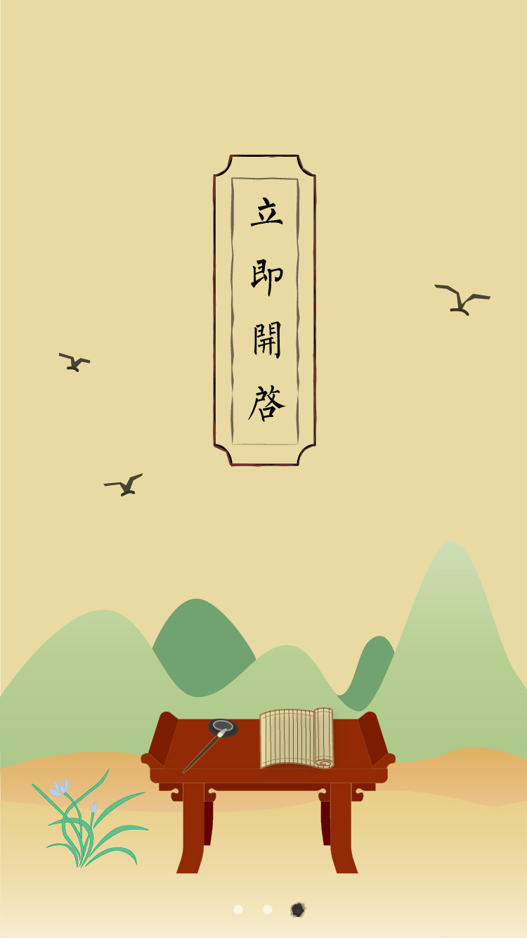 古风诗词app引导页