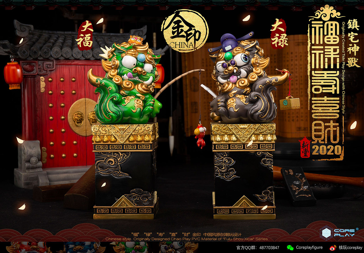 核玩coreplay，《福禄寿喜财》狮子系列，第三四款和门