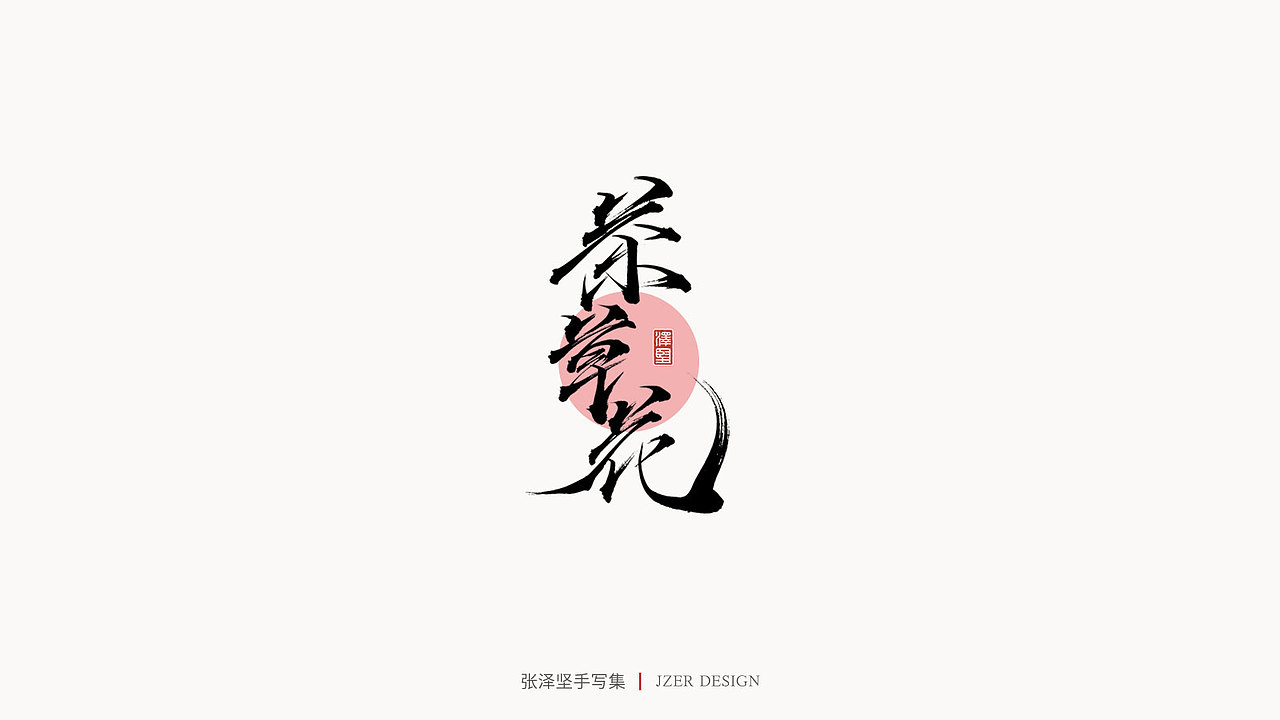手写集（图ZMjUwMDQzNDE2） - 字体/字形 - 站酷设计师手写人_张泽坚原创素材 - 站酷ZCOOL