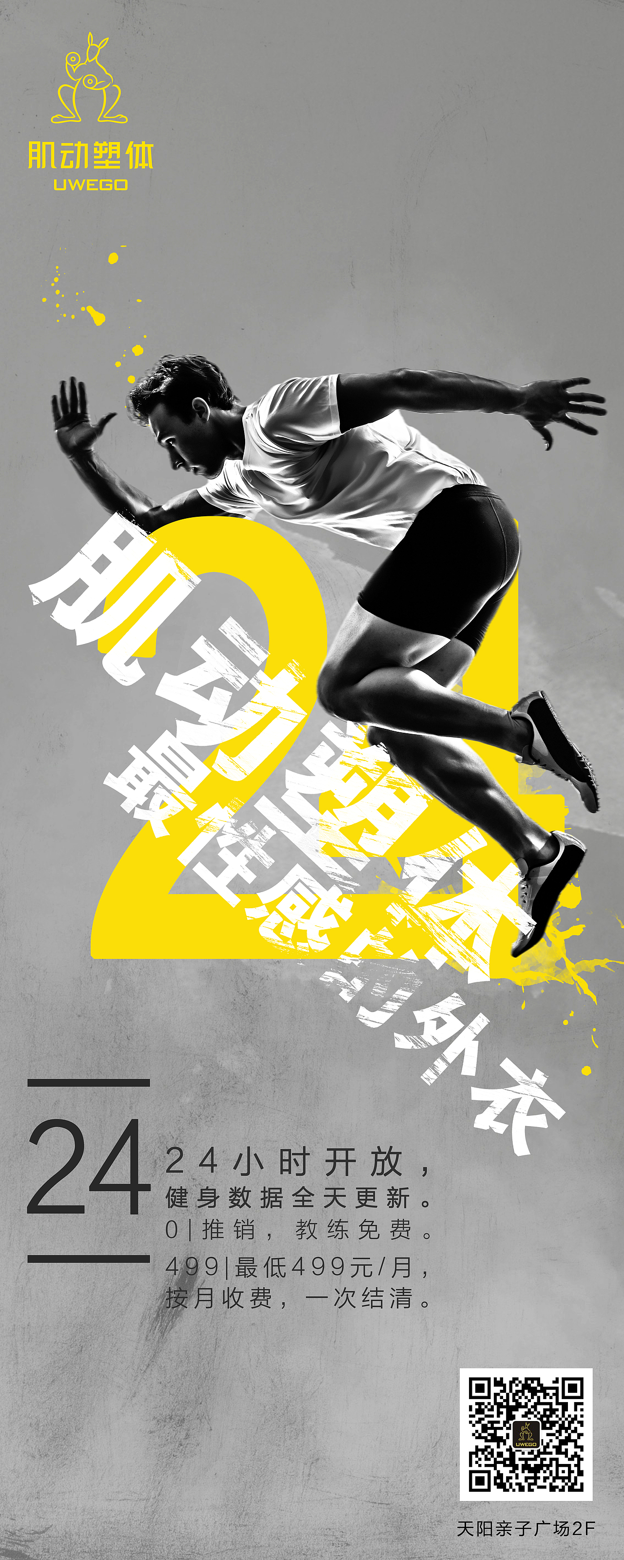 为健身房所做商业海报-易拉宝