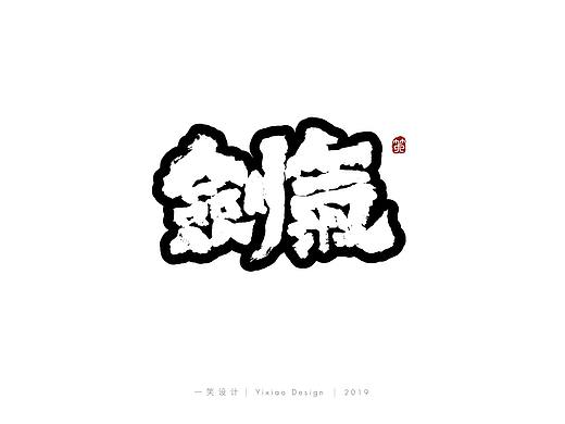 一笑字集 | 手写毛笔字体 01