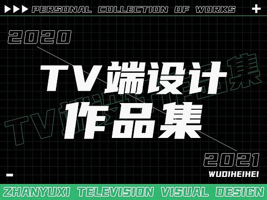 TV端运营类设计小结