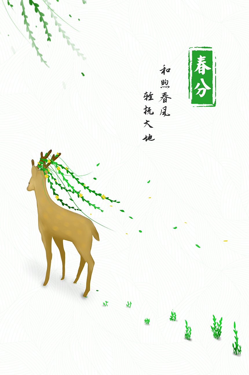 春分-节气海报（图ZNzM1MjY4MDA=） - 海报 - 站酷设计师玩火者原创素材 - 站酷ZCOOL