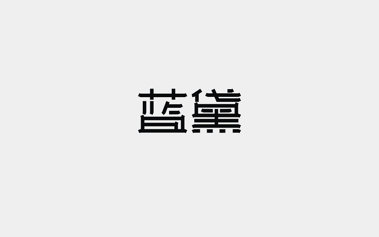 【Blue Dai】蓝黛（图ZMTA1NDg0OTQ4） - Logo - 站酷设计师LOGO设计_東原创素材 - 站酷ZCOOL