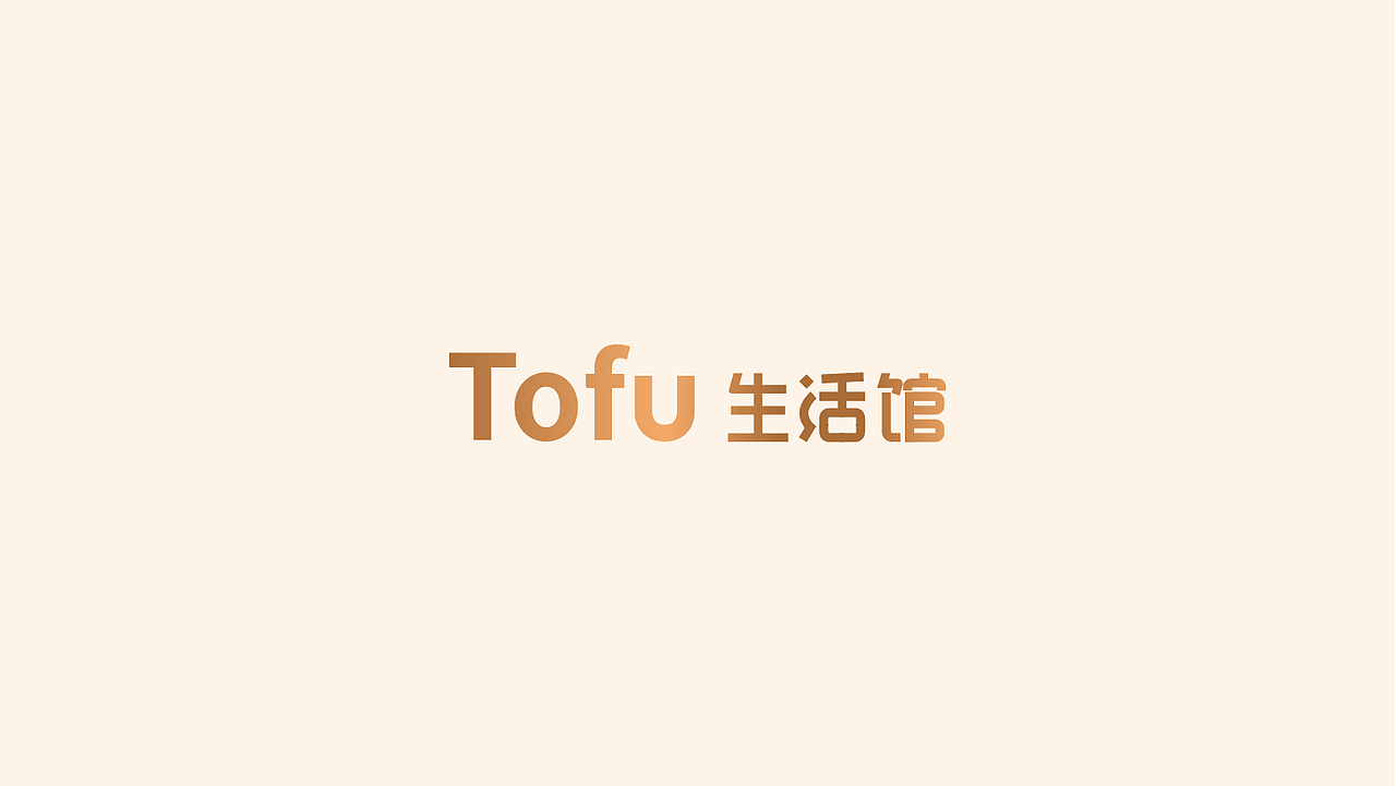 19年回顾|Tofu生活馆