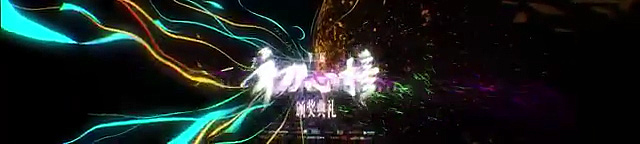 初心榜颁奖开场视频（图ZMjgxNDMzMzM2） - 影视后期 - 站酷设计师酷酷的慧芳原创素材 - 站酷ZCOOL