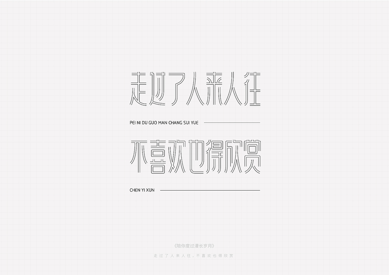 陈奕迅的歌（图ZMTA5MjAzMzQw） - 字体/字形 - 站酷设计师多少_原创素材 - 站酷ZCOOL