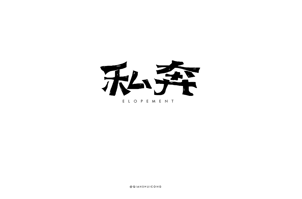 字体丨近日字体练习(二)