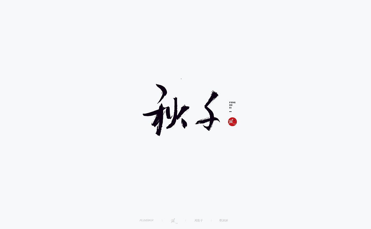 书法 书法字体（图ZMjM4NjM3Mjg0） - 字体/字形 - 站酷设计师风轮子国潮书法原创素材 - 站酷ZCOOL